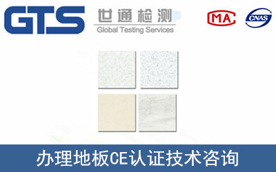 嘉宏公司成功办理地板CE认证 嘉宏公司成功办理地板CE认证