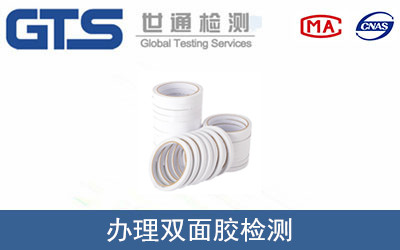 办理双面胶检测
