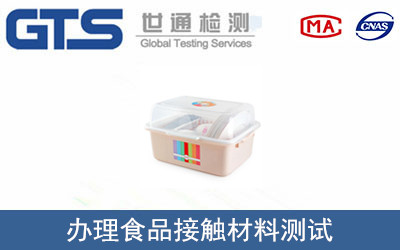 办理食品接触材料测试