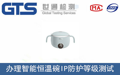 智能恒温碗IP防护等级测试项目和标准
