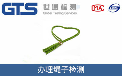 办理绳子检测 办理绳子检测