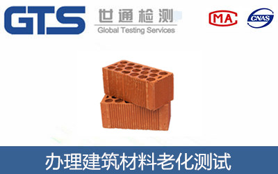 办理建筑材料老化测试 办理建筑材料老化测试