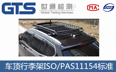 车顶行李架ISO