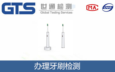 办理牙刷检测 办理牙刷检测