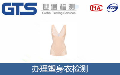 办理塑身衣检测 办理塑身衣检测