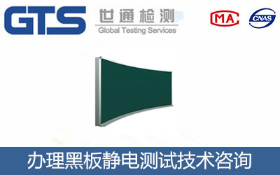 科达文公司成功办理黑板静电测试