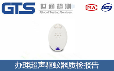 超声驱蚊器质检报告怎么做？