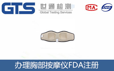 办理胸部按摩仪FDA注册