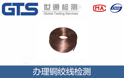 办理铜绞线检测
