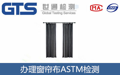 办理窗帘布ASTM检测