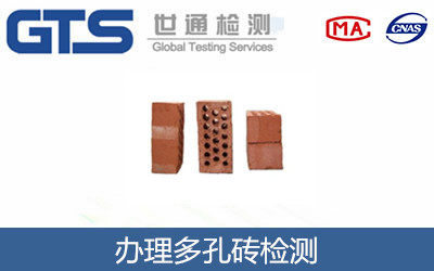 办理多孔砖检测 办理多孔砖检测