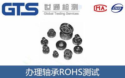 永星公司成功办理轴承ROHS测试