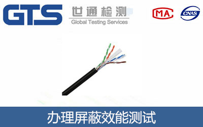 办理屏蔽效能测试