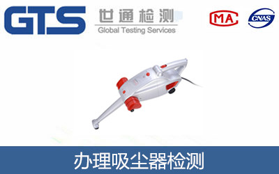 办理吸尘器检测
