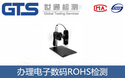 哪儿可以做电子数码产品ROHS检测？