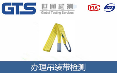 办理吊装带检测