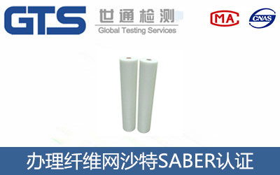 办理纤维网沙特SABER认证 办理纤维网沙特SABER认证
