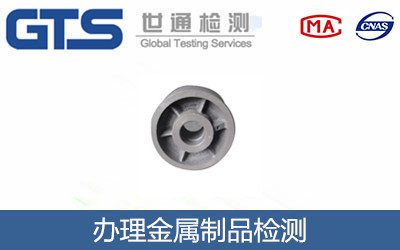 办理金属制品检测