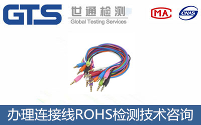 海克利电子公司成功办理连接线ROHS检测