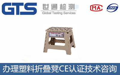 办理塑料折叠凳CE认证技术咨询