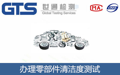 办理零部件清洁度测试