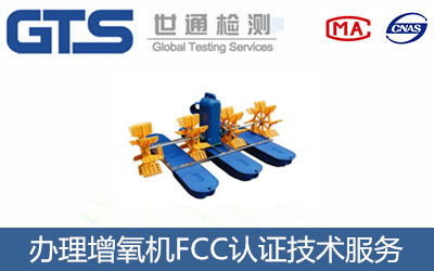 增氧机FCC认证怎么办理