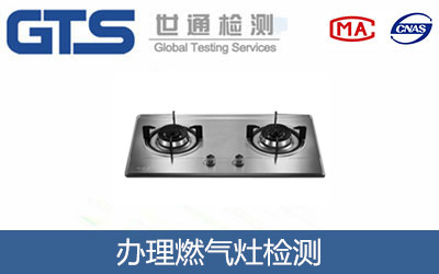 办理燃气灶检测 办理燃气灶检测