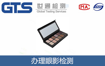 办理眼影检测 办理眼影检测