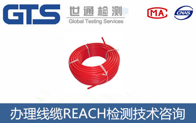 天诚通信公司成功办理线缆REACH检测 天诚通信公司成功办理线缆REACH检测