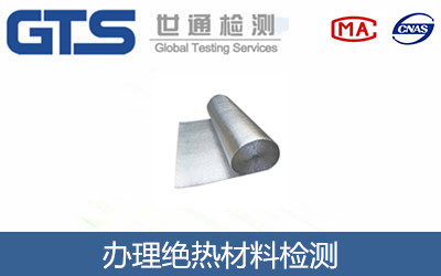 办理绝热材料检测 办理绝热材料检测