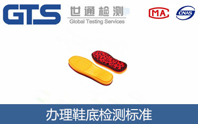 办理鞋底检测标准
