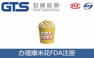 爆米花FDA注册如何办理？
