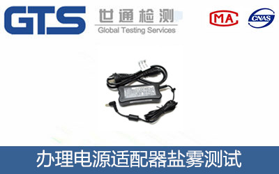 办理电源适配器盐雾测试