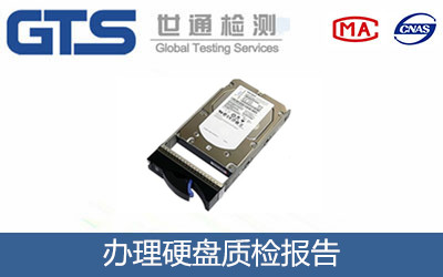 明州科技公司成功办理硬盘质检报告