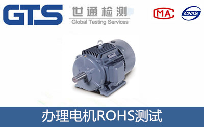 电机ROHS测试哪里可以做？