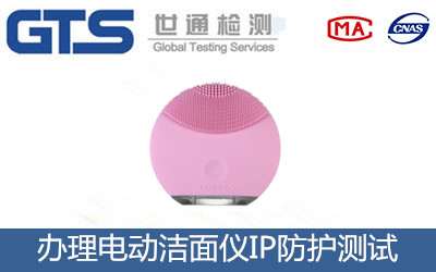 电动洁面仪IP防护测试怎么办理？