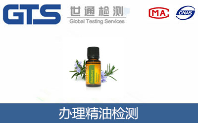 办理精油检测 办理精油检测