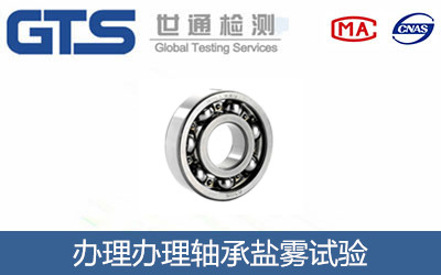 依林轴承公司成功办理轴承盐雾试验 依林轴承公司成功办理轴承盐雾试验