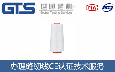办理缝纫线CE认证技术服务 办理缝纫线CE认证技术服务