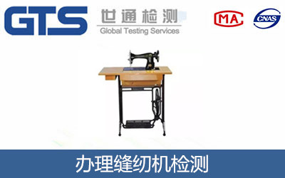 办理缝纫机检测