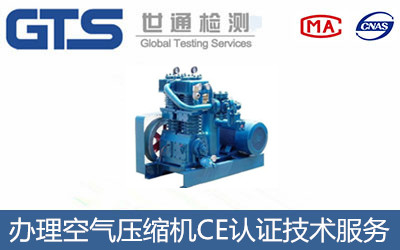 办理空气压缩机CE认证技术服务 办理空气压缩机CE认证技术服务