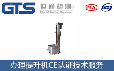 办理提升机CE认证技术服务
