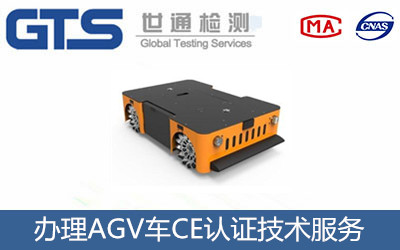 办理AGV车CE认证技术服务