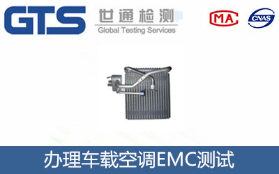 办理车载空调EMC测试
