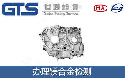 办理镁合金检测