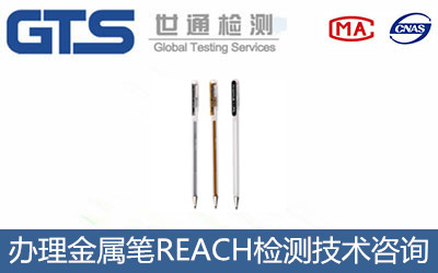 江东双联公司成功办理金属笔REACH检测 江东双联公司成功办理金属笔REACH检测