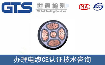 办理电缆CE认证技术咨询 (2)