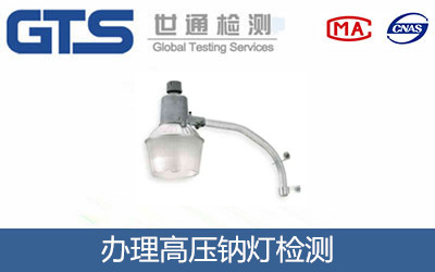 办理高压钠灯检测