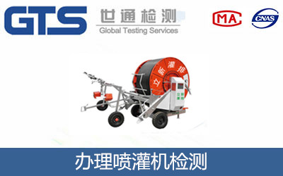 办理喷灌机检测