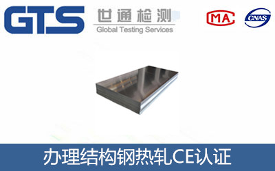 结构钢热轧产品CE认证EN10025标准介绍